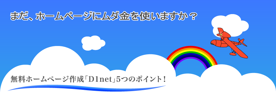 無料ホームページ作成5つのポイント