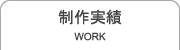 制作実績